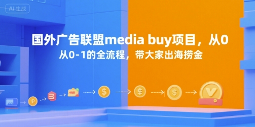 国外广告联盟media buy项目，从0-1的全流程，带大家出海捞金-米秀网