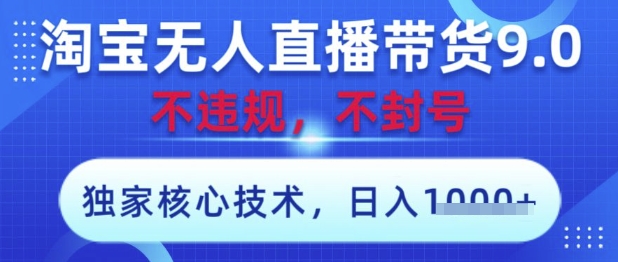 淘宝无人直播带货9.0 ，独家核心技术，不违规，不封号，操作简单，当天开播，当天见收益，日入数张【揭秘】-米秀网