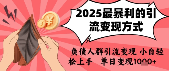 2025年最暴利的引流变现方式，负债人群引流变现，小白轻松上手，日入1k-米秀网