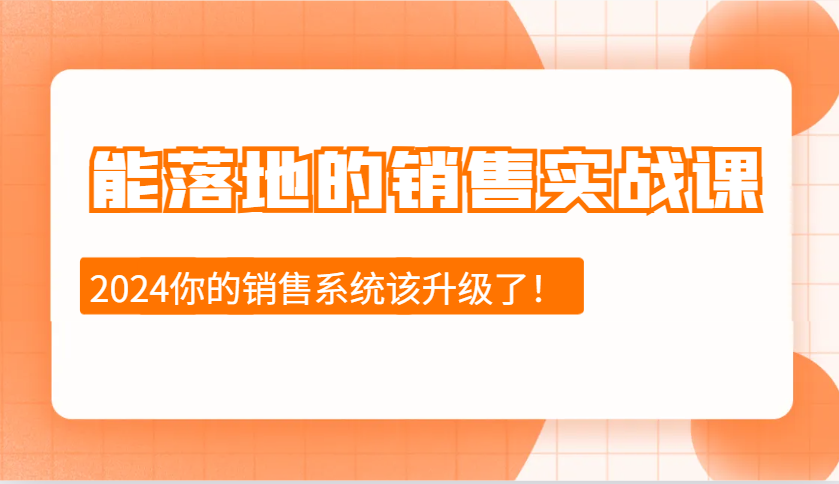 能落地的销售实战课：销售十步今天学，明天用，拥抱变化，迎接挑战(更新)-米秀网