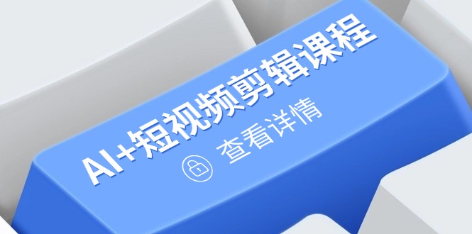 从入门到精通，AI+短视频剪辑课程，掌握账号运营直播技巧，打造爆款-米秀网
