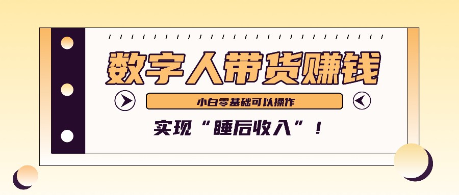 数字人带货2个月赚了6万多，做短视频带货，新手一样可以实现“睡后收入”！-米秀网