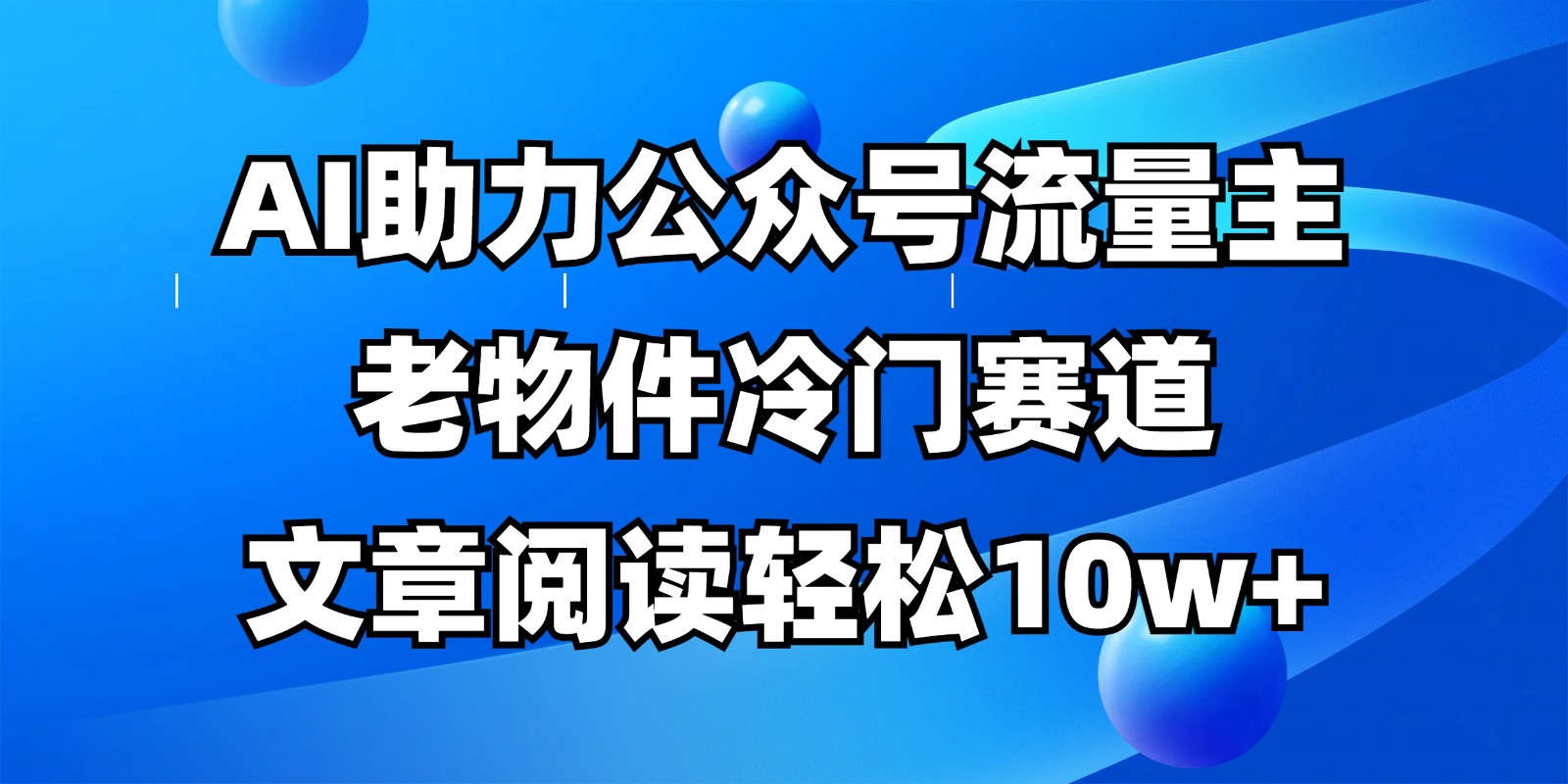 公众号流量主冷门赛道，AI助力，文章阅读轻松10w+，全流程详细教程-米秀网