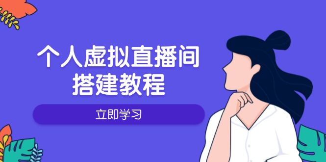 个人虚拟直播间的搭建教程：包括硬件、软件、布置、操作、升级等-米秀网