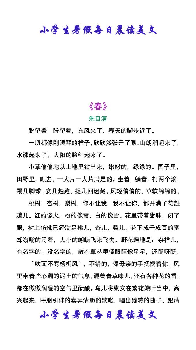 小学生暑假每日晨读美文：朱自清《春》-小升初语文-米秀网
