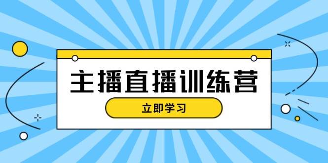 主播直播特训营：抖音直播间运营知识+开播准备+流量考核，轻松上手-米秀网