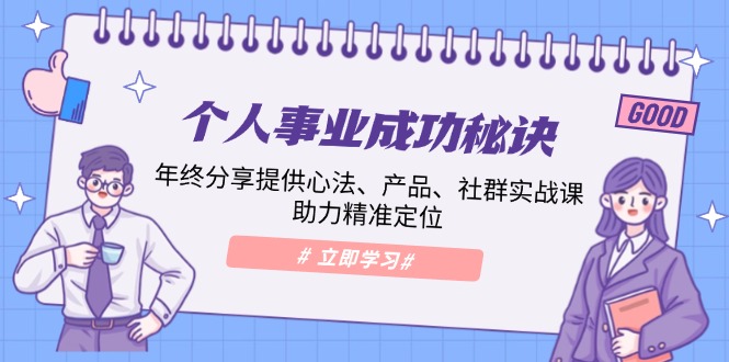 个人事业成功秘诀：年终分享提供心法、产品、社群实战课、助力精准定位-米秀网