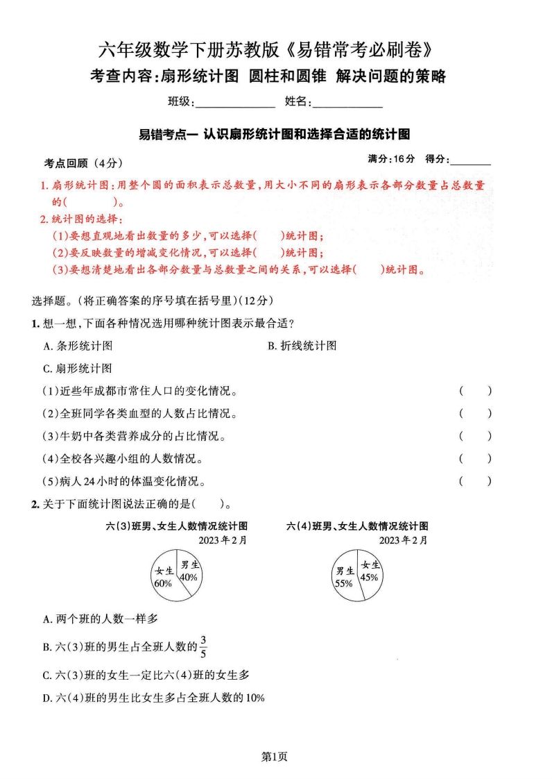 苏教版六年级下册数学易错常考必刷卷（2套）-米秀网