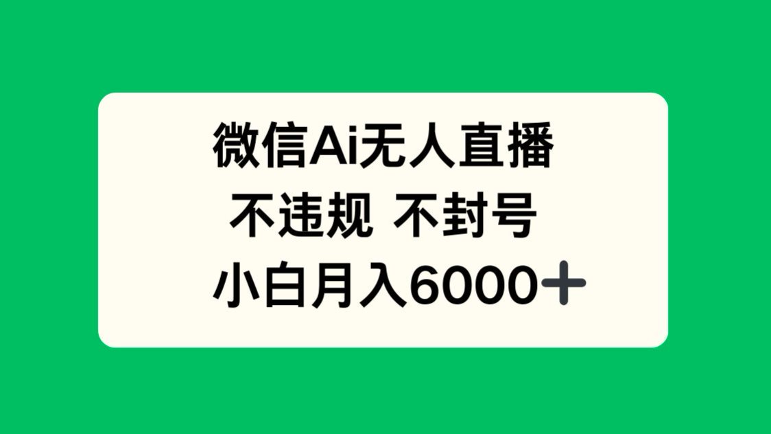 微信AI无人直播，不违规 不封号 ，小白月入6000+-米秀网