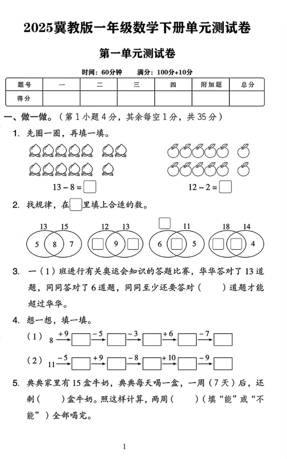 25春一下冀教版数学第一单元《20以内的减法》测试卷4页-米秀网