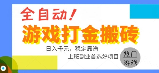 全自动游戏搬砖副业好项目，日入1k＋，长期稳定，操作简单有手就行【揭秘】-米秀网