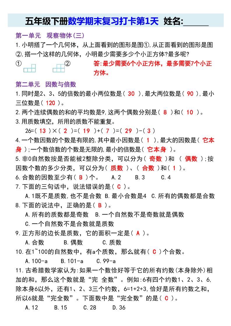 【期末复习每日系列】五年级下册数学期末复习打卡练习（通用版）-米秀网