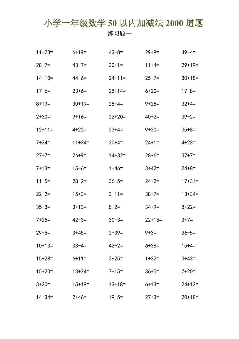 50以内加减法2000道题-一上数学-米秀网