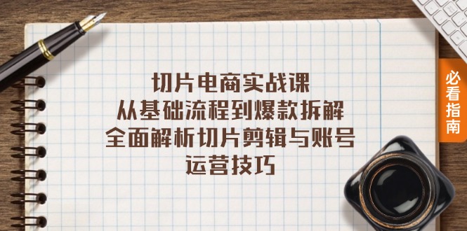 切片电商实战课：从基础流程到爆款拆解，全面解析切片剪辑与账号运营技巧-米秀网