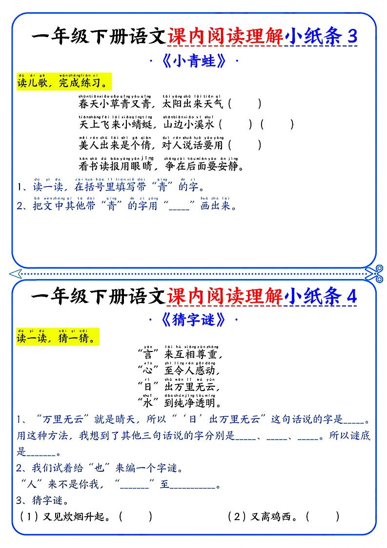一年级下册语文课内阅读小纸条（蓝色版）插图1