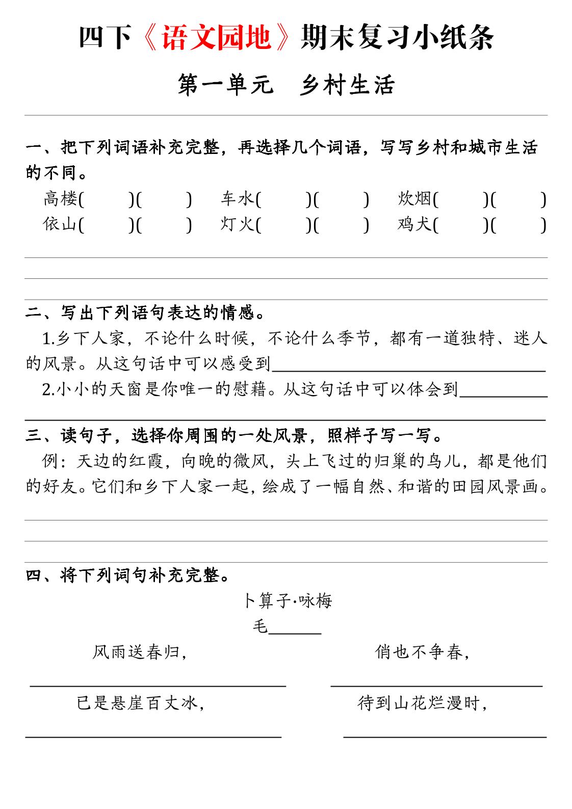 【期末语文园地练习单】四下语文-米秀网