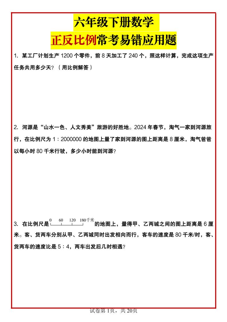 六年级下数学正反比例常考易错应用题-米秀网