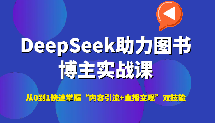 DeepSeek助力图书博主实战课，从0到1快速掌握“内容引流+直播变现”双技能-米秀网