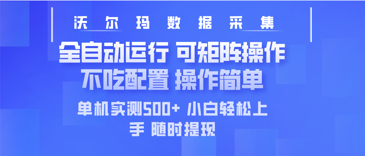 最新沃尔玛平台采集 全自动运行 可矩阵单机实测500+ 操作简单-米秀网