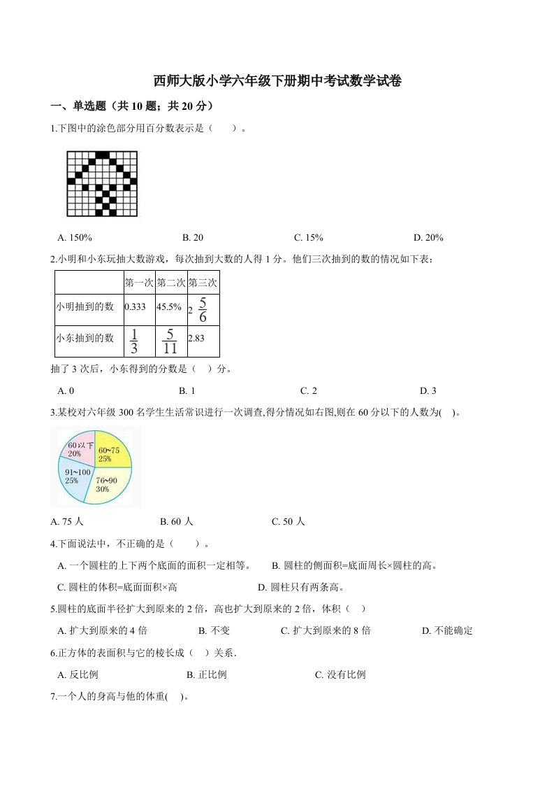 西师小学六年级下册期中考试数学试卷1（含解析）-米秀网