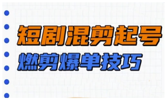 短剧实操教学，短剧混剪起号燃剪爆单技巧-米秀网