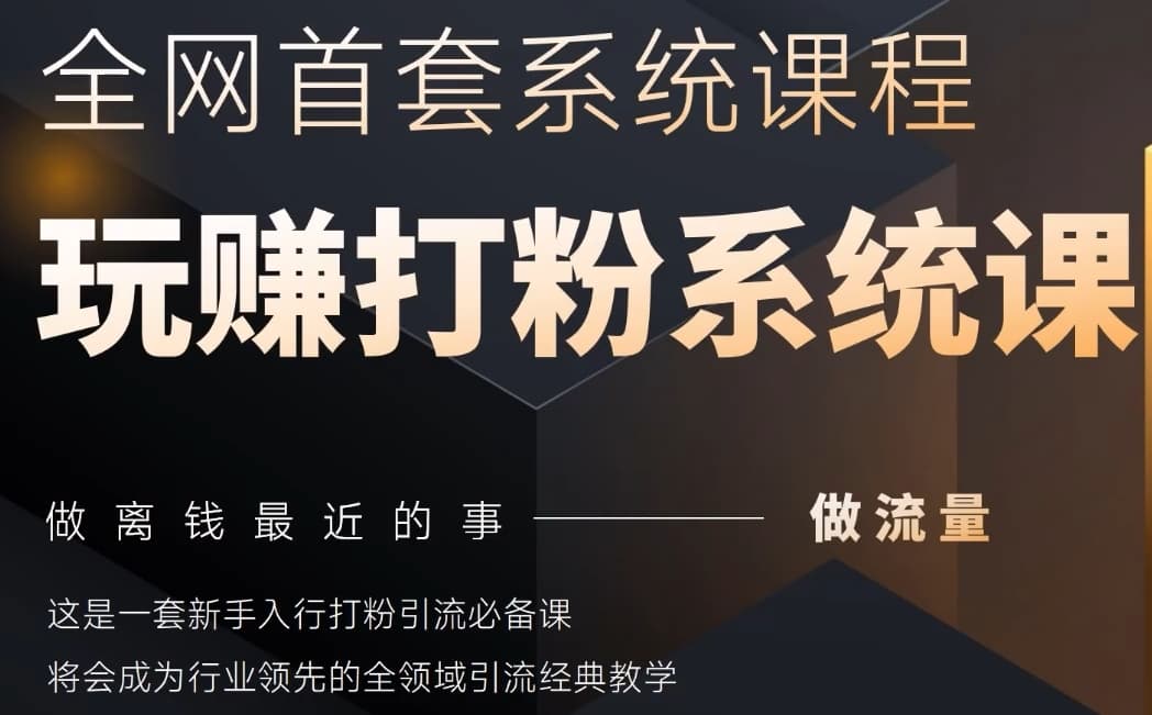 2025行业首套全网全域打粉系统神课，做流量做离钱最近的事，一套新手入行打粉引流必备课-米秀网