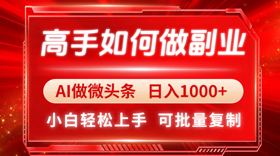 高手如何做副业，AI微头条 日入1000+，小白轻松上手-米秀网