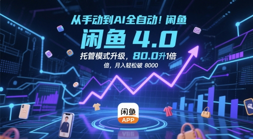 从手动到AI全自动！闲鱼4.0托管模式升级，效率提升10 倍，月入轻松破 8k【揭秘】-米秀网