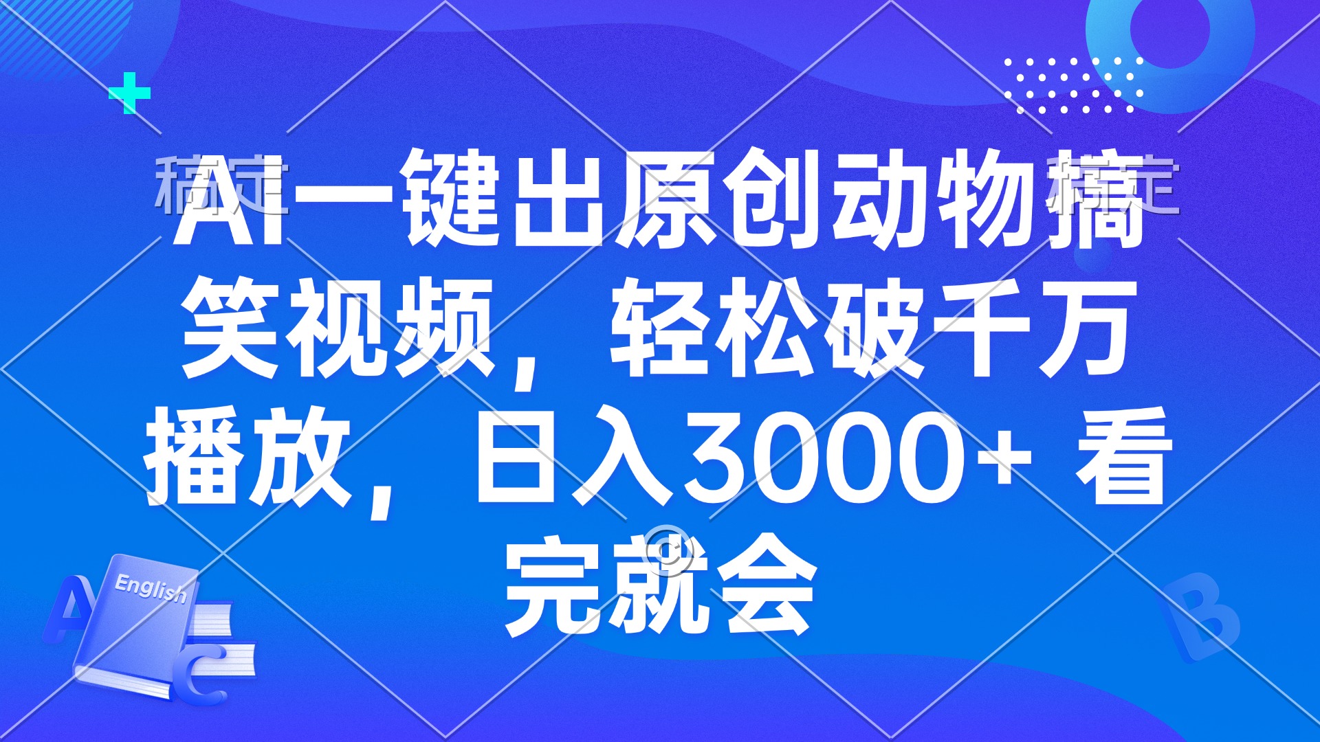 AI一键出原创动物搞笑视频，轻松破千万播放，日入3000+ 看完就会-米秀网