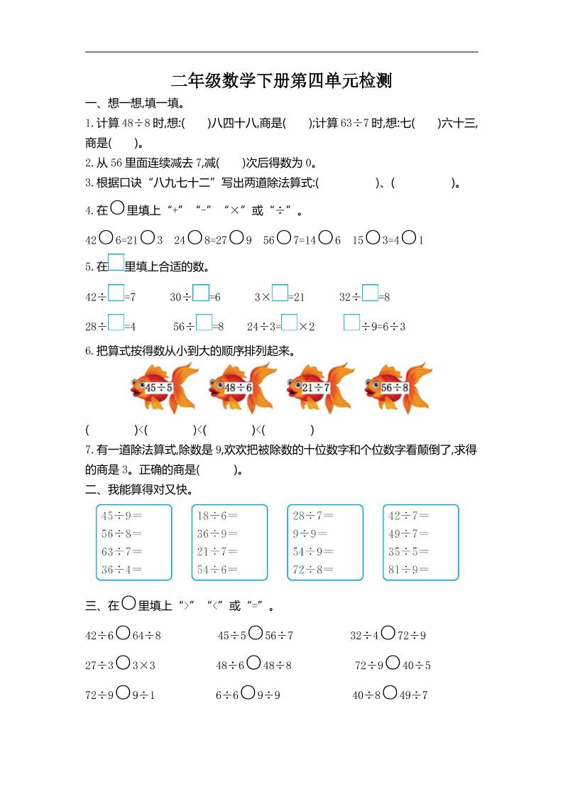 二下人教版数学第四单元测试卷-2-米秀网