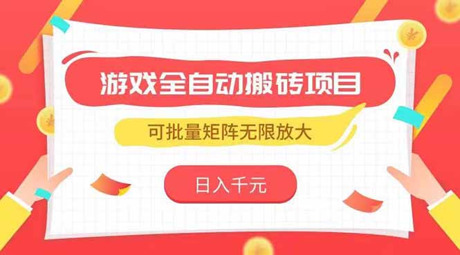 游戏全自动搬砖项目，日入千元 ，可批量矩阵无限放大-米秀网