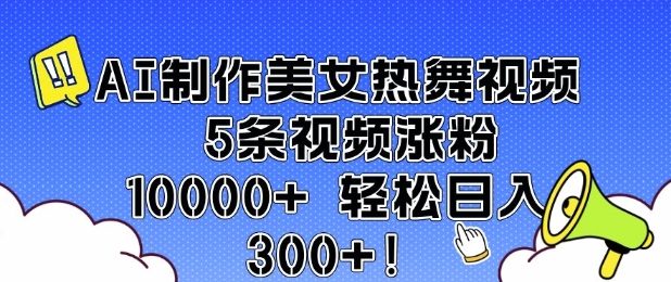 AI制作美女热舞视频 5条视频涨粉10000+ 轻松日入3张-米秀网