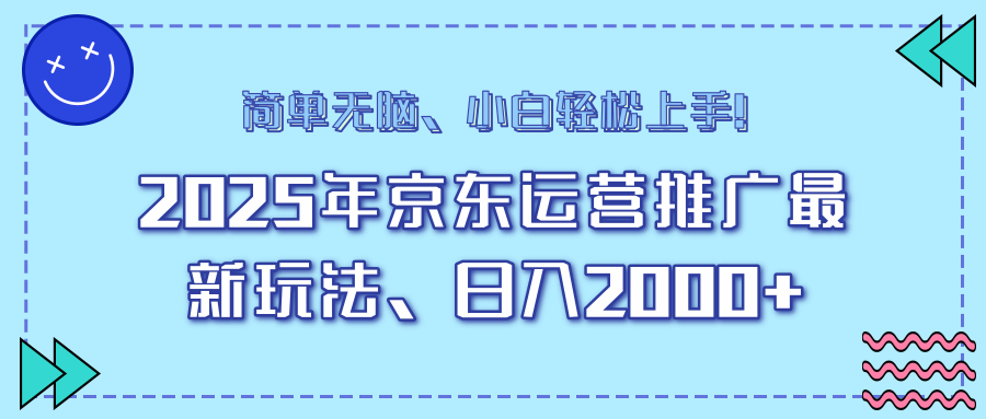25年京东运营推广最新玩法，日入2000+，小白轻松上手！-米秀网