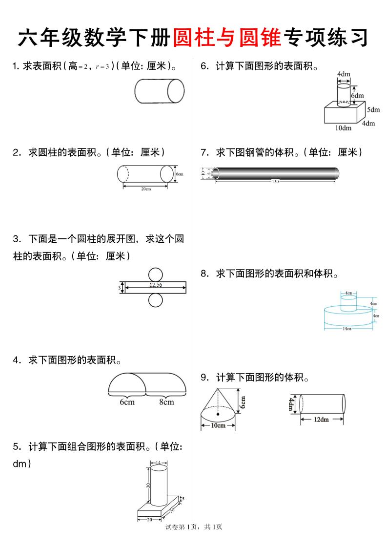 六年级下数学圆柱与圆锥专项练习-米秀网