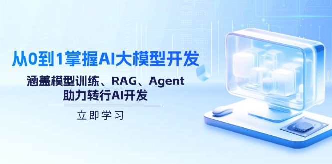 从0到1掌握AI大模型开发，涵盖模型训练、RAG、Agent，助力转行AI开发-米秀网