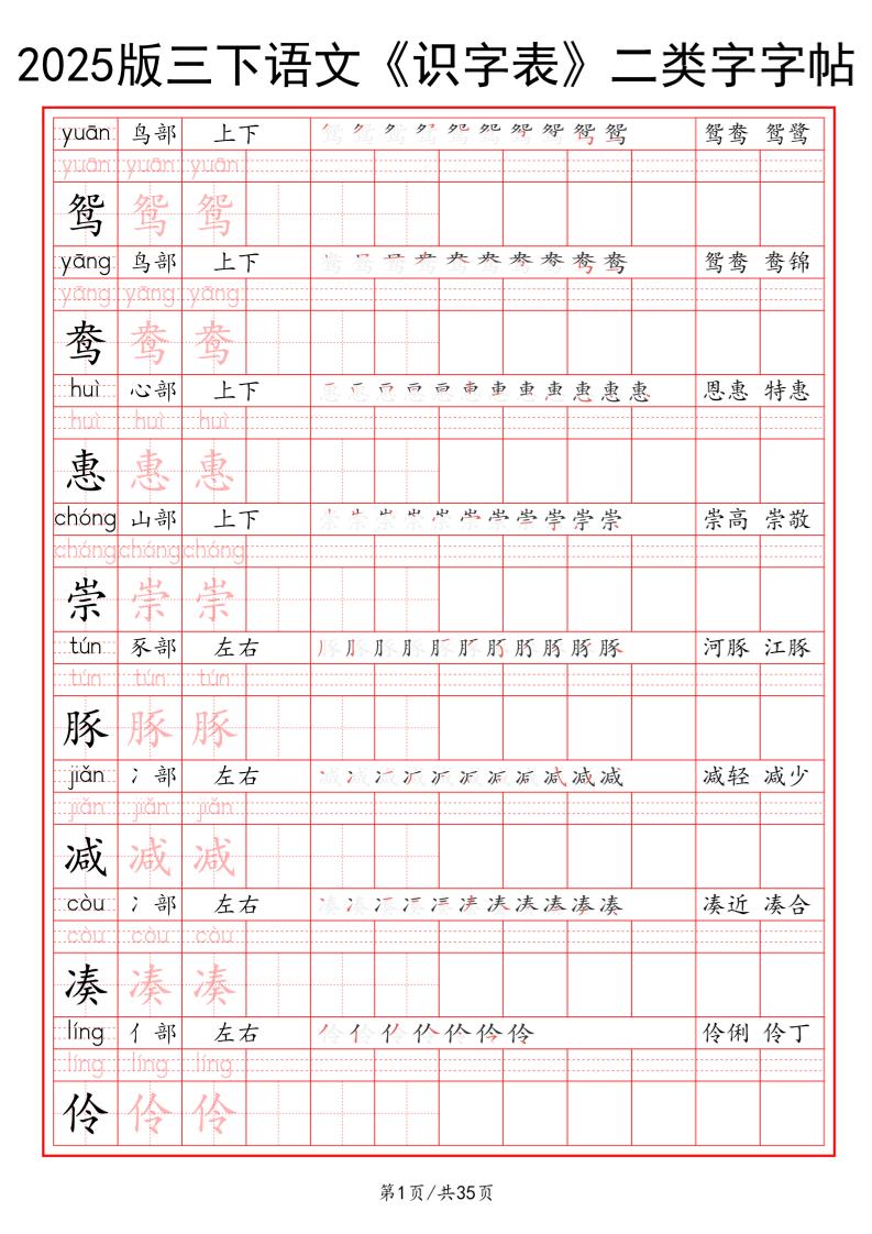 25版三下语文《识字表》二类字字帖35页-米秀网