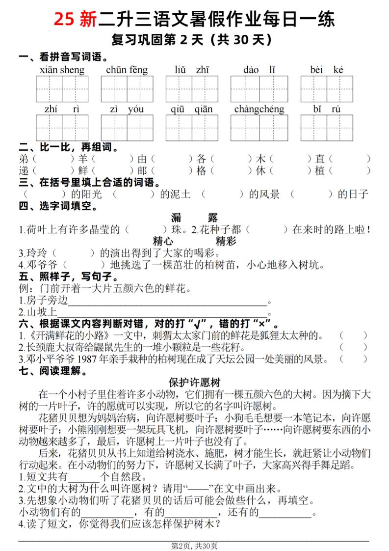25新二升三语文暑假作业每日一练30天（复习+预习）含答案42页-三上语文插图1