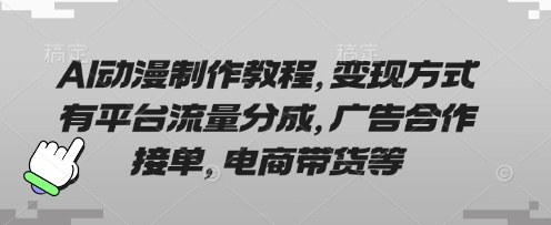 AI动漫制作教程，变现方式有平台流量分成，广告合作接单，电商带货等-米秀网