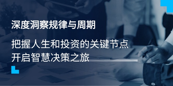 深度洞察规律与周期，把握人生和投资的关键节点，开启智慧决策之旅-米秀网