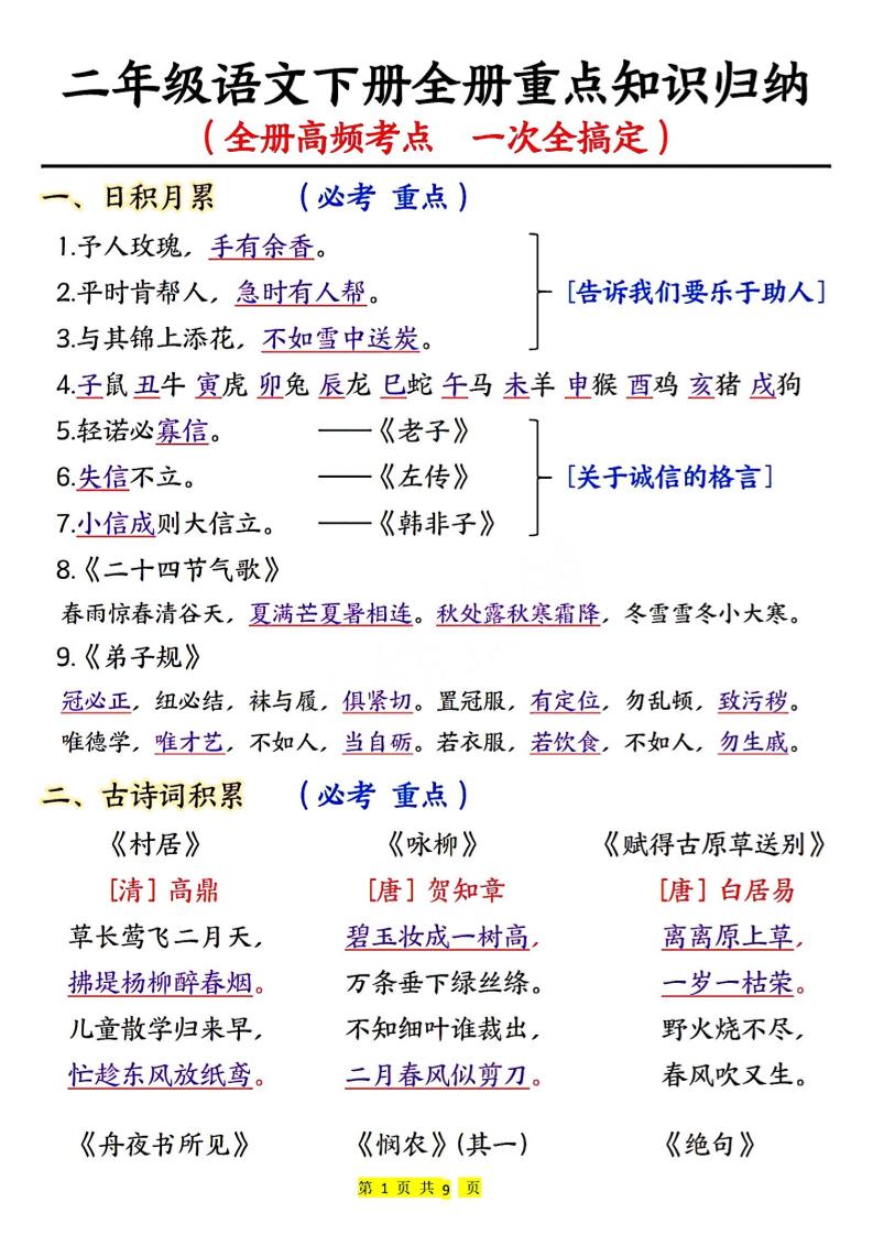 二下语文期末考试全册高频考点-米秀网