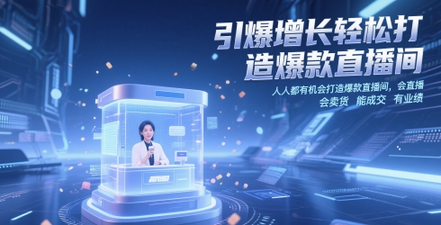 引爆增长轻松打造爆款直播间，​人人都有机会打造爆款直播间，会直播 会卖货 能成交 有业绩-米秀网