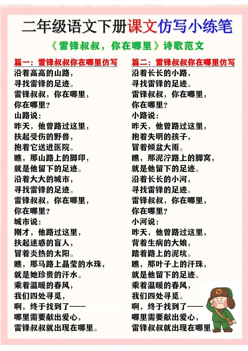 二下语文《雷锋叔叔，你在哪里》仿写诗歌范文11篇（课文仿写小练笔）-米秀网