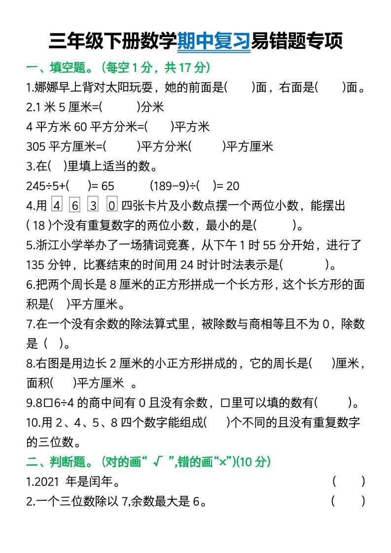 三年级下册数学期中复习易错题(9页)-米秀网