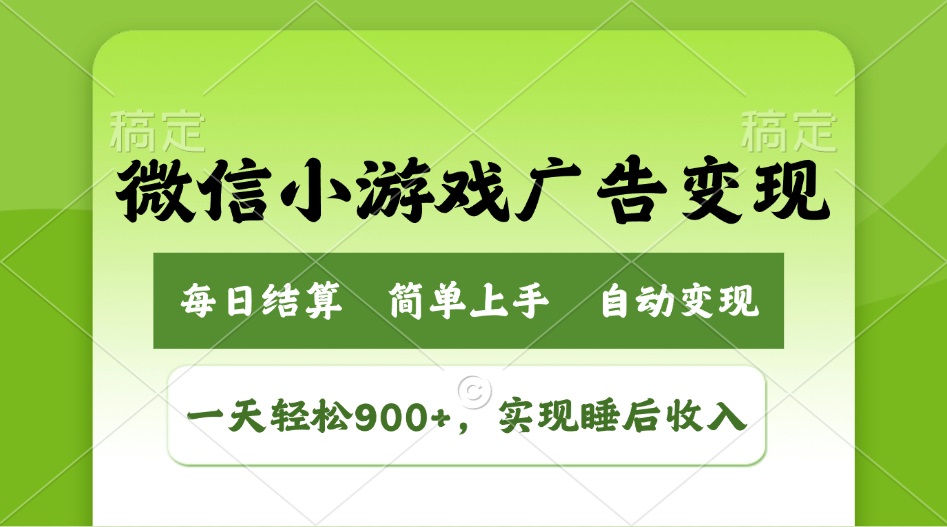 小游戏广告变现玩法，一天轻松日入900+，实现睡后收入-米秀网