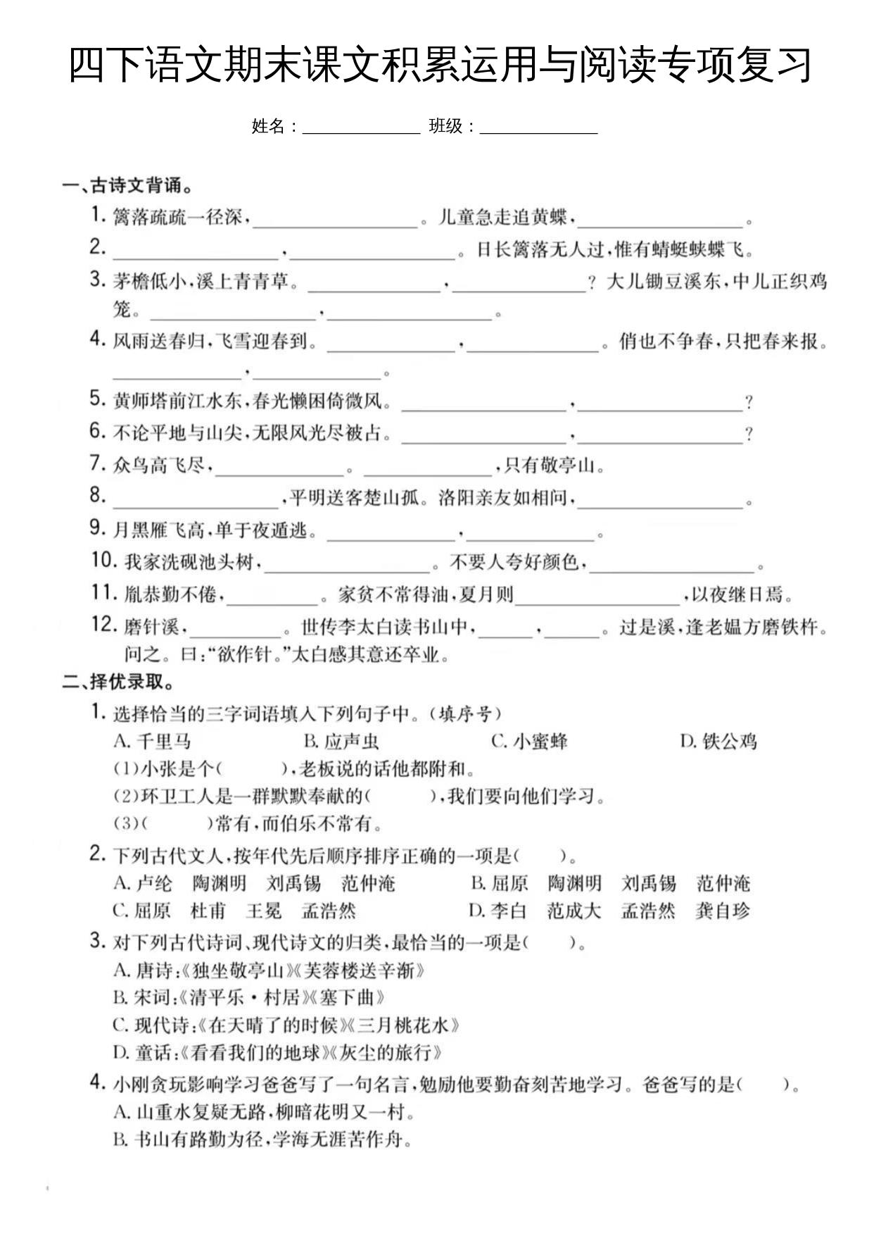 四下语文期末课文积累运用与阅读专项复习-米秀网