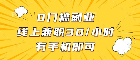 0门槛副业，线上兼职30一小时，有部手机即可【揭秘】-米秀网