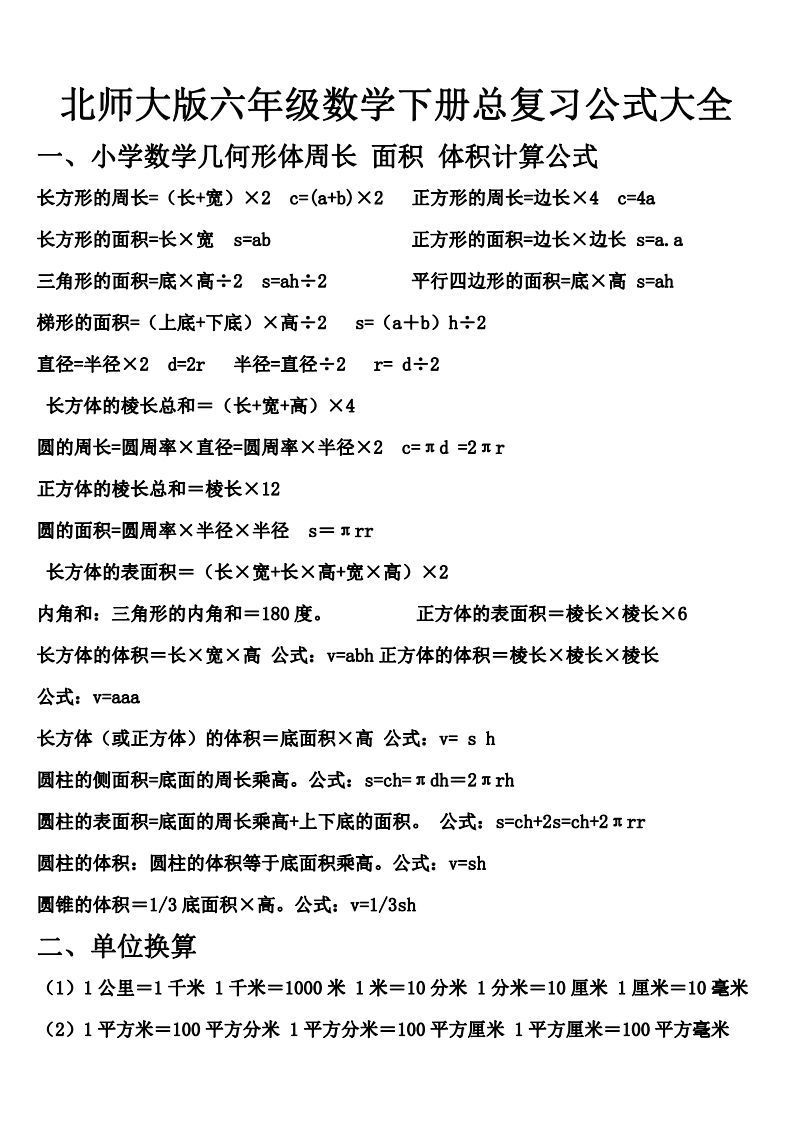六下北师大数学期末总复习公式大全-米秀网