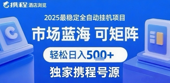 携程浏览全自动挂G项目 附号源可矩阵 轻松日入5张+【揭秘】-米秀网