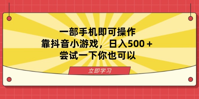 一部手机即可操作，靠抖音小游戏，日入500＋，尝试一下你也可以-米秀网