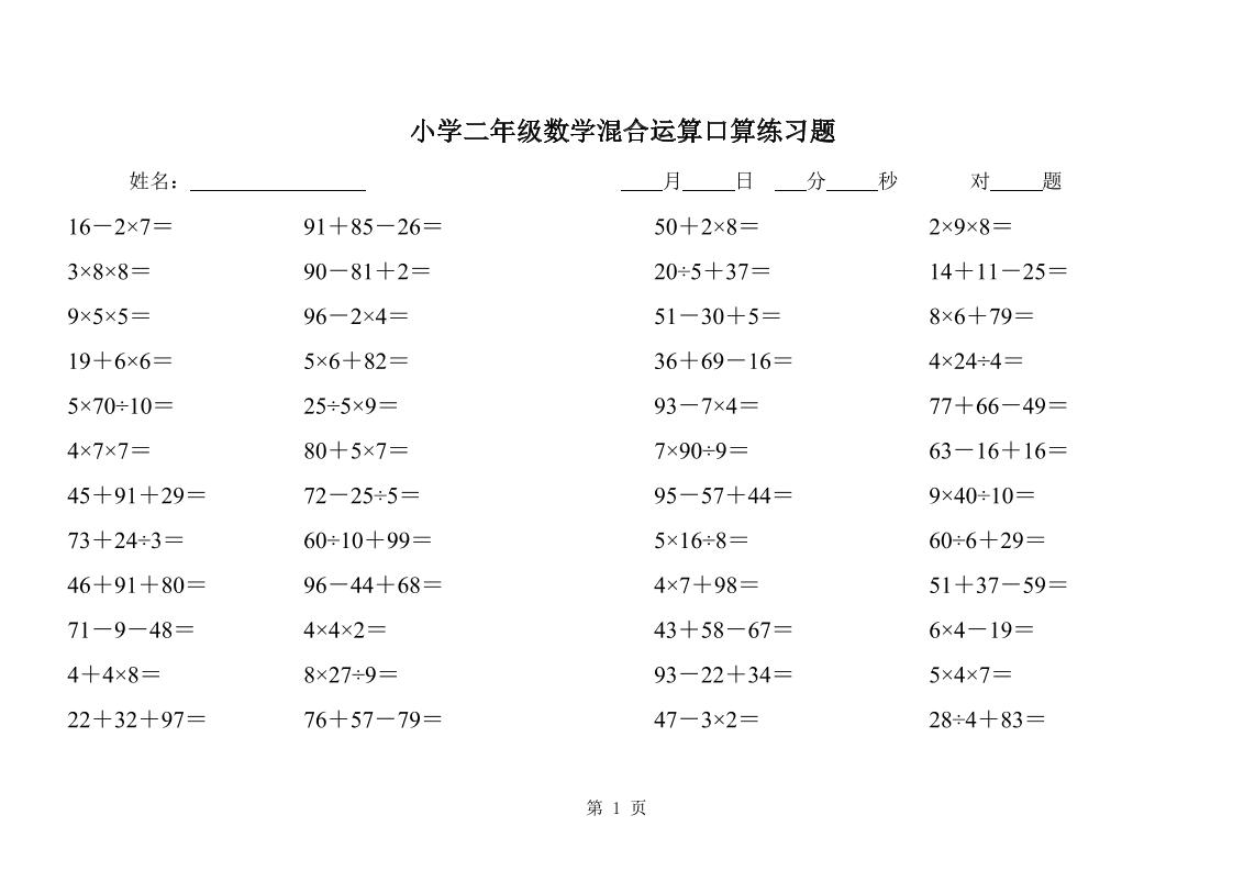 二下数学混合运算口算练习题31页-米秀网
